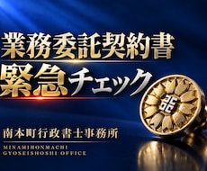 緊急用！行政書士が業務委託契約書を短時間精査します フリーランス様向け｜業務委託契約書をスピードチェックします