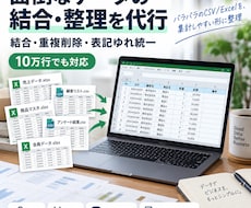 面倒なデータの結合・整理を代行します イメージ1