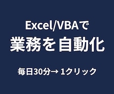Excel VBAで繰り返し作業をツール化します イメージ1