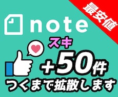 noteに50件いいねつくまで拡散します note拡散のお手伝いします！