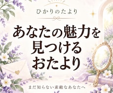 メール鑑定　あなたの魅力をカードからお届けします イメージ1