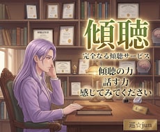 完全傾聴します イメージ1