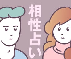 心と体の相性占います イメージ1