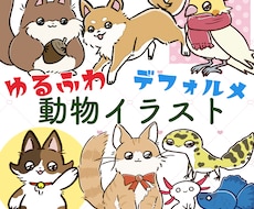 ゆるふわな動物イラスト・アイコン描きます ペットやお好きな動物をデフォルメ！動物ベースのオリキャラも！