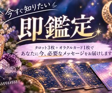 即鑑定★タロット３枚＋オラクルカード１枚でみます イメージ1