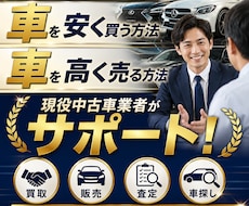 現役中古車業者が愛車を高く売る方法教えます 新車や中古車をディーラーより安く買う方法や高く売る方法を伝授