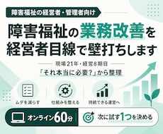 障害福祉の業務改善を経営者目線で壁打ちします 現場21年・経営8期目。「それ本当に必要？」から整理します