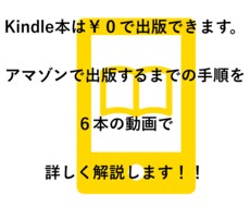 Amazon電子書籍の出版方法★動画で解説します 項目別に学べる！初心者でもKindle著者ページで実績アップ