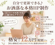 自分で簡単に更新！集客と格を上げるHP制作します イメージ1