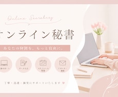 オンライン秘書│サポートいたします お困りごとありませんか？お任せ下さい！お試しでも☆