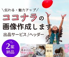 サービスの魅力が伝わるココナラ用の画像を作成します ２案納品いたします！テキスト・画像考案もご相談ください♪