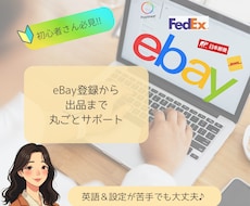 eBayの販売者登録〜出品まで丸ごとサポートします 英語＆設定が苦手でも大丈夫！一緒に「最初の壁」を解消します！