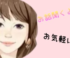 気軽に話し相手・愚痴・相談などお話し聞きます イメージ1