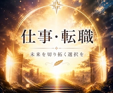 仕事・転職のお悩み◇あなたらしい働き方へ導きます 心の声と未来の流れを整理し、自分らしい一歩へ導くリーディング