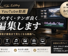 YouTube動画を見やすく・テンポ良く編集します イメージ1