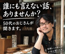誰にも言えない話を聞きます イメージ1
