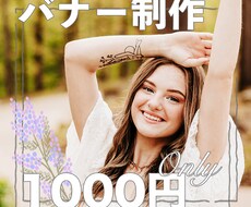 Web画像やバナーを1つ1000円で制作いたします イメージ1