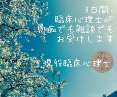 臨床心理士が3日間どんなお話しもお聴きします 人には言えないことでもちょっとした話でも、お話しして心を軽く