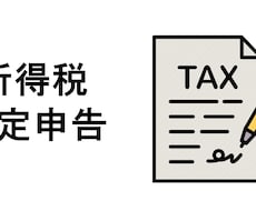 税理士が個人事業主の所得税（確定申告）を代行します 個人事業主で確定申告でお悩みの方