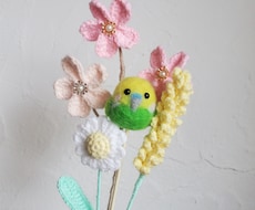 インコ羊毛フェルトと編み物ブーケの贈り物制作します イメージ1