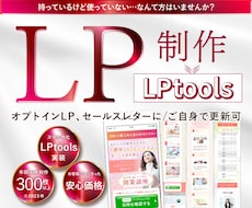 FVオリジナル画像+LPtoolsでLP制作します 短め・文字多め・オプトインLPなどに！