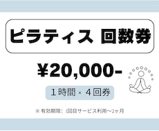 回数券【60分×4回】理学療法士がピラティスします \からだの専門家(理学療法士)考案/パーソナルピラティス