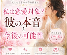 私は恋愛対象？彼の本音と今後を占います 彼は異性として見てる？本音を鑑定✨