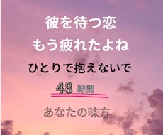 彼の言葉に振り回される毎日、支えます 恋の苦しさを知っているからこそ否定せずに最後まで聞きます