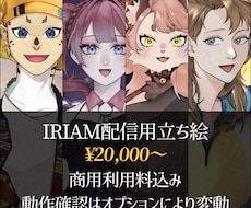 IRIAM配信用立ち絵作成いたします イメージ1