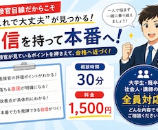 教員採用試験2次　面接・ES等対策します 模擬授業・場面指導・自己PRなどを合格ラインまで修正します。
