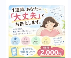 1週間、あなたに「大丈夫」とお伝えします イメージ1