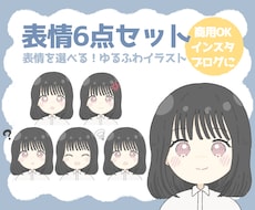 商用利用料込！表情差分6点セットイラスト描きます イメージ1