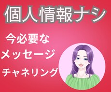 今必要なメッセージお伝えします 今必要なメッセージ　　愛のあるガイドメッセージをお伝えします