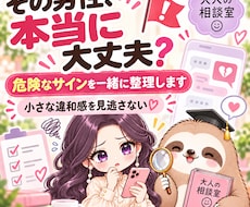 その男性が危険な相手か一緒に見極めます 小さな違和感を整理して、あなたを守る判断材料にします