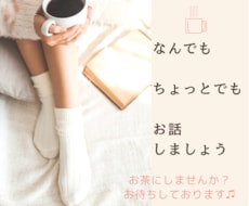 雑談、悩み相談、ちょこっと話したい！お話聞きます イメージ1