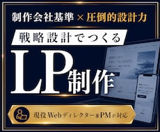 制作会社品質で、設計からLP制作を一貫対応します 【実績多数掲載】訴求設計・CXを踏まえたLP制作