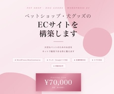ペット・犬グッズのECサイト構築します 売上につながるペットグッズ等の専門ECサイトを構築します