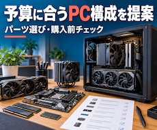 予算と用途に合うPC構成を提案します イメージ1