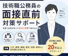 面接直前！技術職公務員の面接対策をサポートします 面接直前の最後の確認・仕上げに