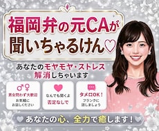 福岡弁の元CA♡あなたの愚痴、全部聞いちゃります イメージ1