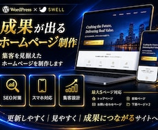 SWELLで集客に強いホームページを制作します SEO対応・SWELL込み・最大5ページ制作