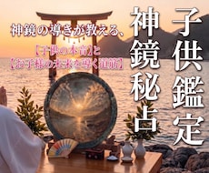 子供鑑定｜お子様の本音を映し輝く未来へ導きます 不登校・登校しぶり・本音・才能と将来への導きを丁寧に映します