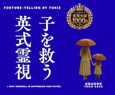 我が子のことで悩む貴方へ。未来の姿をお伝えします 親としての愛する我が子への最適な対応策まで具体提示