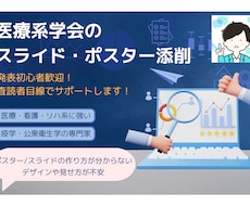 医療系学会スライド・ポスターの添削を行います 発表初心者歓迎！査読者目線で支援