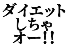 頑張らずに痩せてみたい人向けダイエット教えます イメージ1
