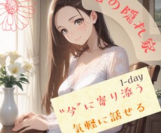 1-day｜心の隠れ家❁チャットで癒し寄り添います 愚痴・雑談・不安◎気軽に話せる"心の隠れ家"