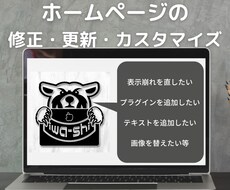 ホームページの修正・更新・カスタマイズをします イメージ1