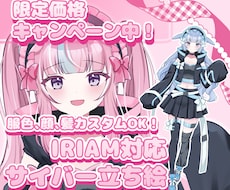 最短翌日！IRIAM◎サイバー衣装の立ち絵描きます 配信で使える全身立ち絵！新衣装やデビューイラストに♡