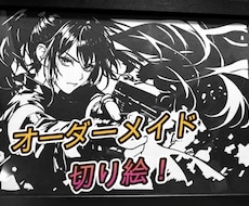世界に一枚だけのオーダーメイドの切り絵を作ります イメージ1