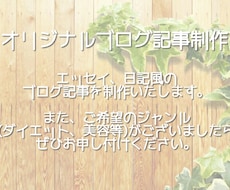エッセイ・日記風のブログ記事を書きます とにかく記事数を増やしたい方にオススメ